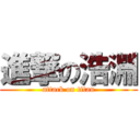 進撃の浩淵 (attack on titan)