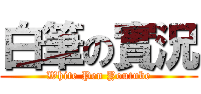 白筆の實況 (White Pen Youtube)