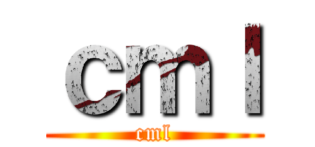 ｃｍｌ (cml)