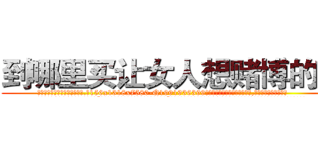 到哪里买让女人想赌博的药 (到哪里买让女人想赌博的药【电.话156x1318x7580-Q1991936399鑫宏药业】我们做的是长期生意,靠的是老客户长期支持
参考消息网2月20日报道 韩媒称，“剩女多、离婚率高的城市，房价一定会上涨。”这是中国经济学家金岩石2016年12月参加在上海举行的房地产相关论坛时说的话。
)