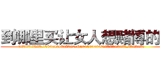 到哪里买让女人想赌博的药 (到哪里买让女人想赌博的药【电.话156x1318x7580-Q1991936399鑫宏药业】我们做的是长期生意,靠的是老客户长期支持
参考消息网2月20日报道 韩媒称，“剩女多、离婚率高的城市，房价一定会上涨。”这是中国经济学家金岩石2016年12月参加在上海举行的房地产相关论坛时说的话。
)