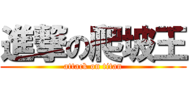 進撃の爬坡王 (attack on titan)