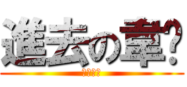 進去の韋徵 (阿靜巨人)