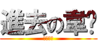進去の韋徵 (阿靜巨人)