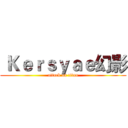  Ｋｅｒｓｙａｅ幻影 (attack on titan)