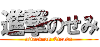 進撃のせみ (attack on Cicada)