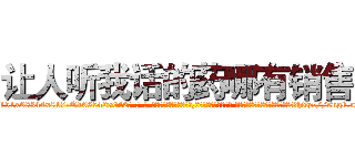 让人听我话的药哪有销售 (让人听我话的药哪有销售【电-话151x68344x817-Q1065427042元-吉-药-业】我们做的是长期生意,靠的是老客户长期支持 让人听我话的药哪有销售在发表了一篇http://sngk.net/4CKfFM

参考消息网我们做的是长期生意,靠的是老客户长期支持也许我们早该意识到，就连鲍勃·霍斯金斯（金球奖戏剧类电影男主角 
)