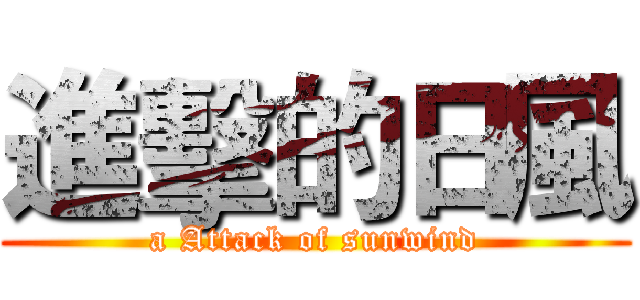 進擊的日風 (a Attack of sunwind)