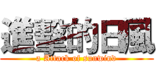 進擊的日風 (a Attack of sunwind)