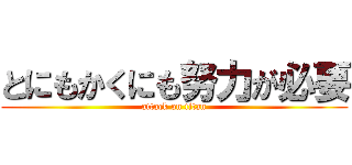とにもかくにも努力が必要 (attack on titan)