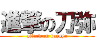 進撃の刀弥 (attack on kazuya)