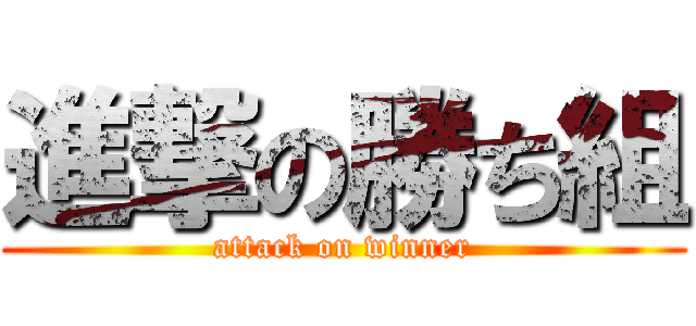 進撃の勝ち組 (attack on winner)