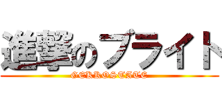 進撃のブライト (GEKKOSTATE)