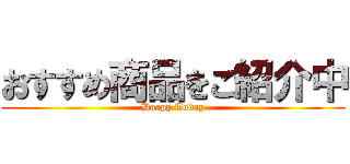 おすすめ商品をご紹介中 (Haapy Today)