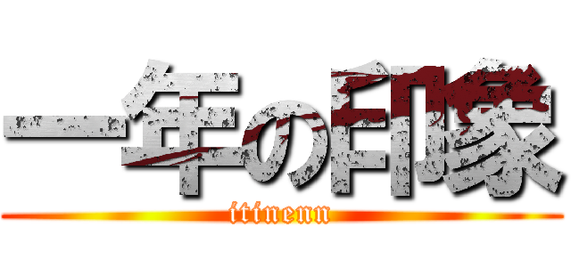一年の印象 (itinenn)