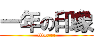 一年の印象 (itinenn)