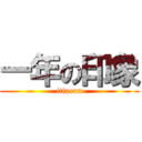 一年の印象 (itinenn)