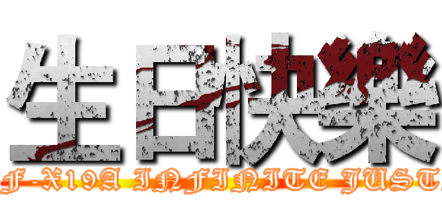生日快樂 (ZGMF-X19A INFINITE JUSTICE)