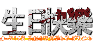 生日快樂 (ZGMF-X19A INFINITE JUSTICE)
