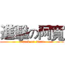 進擊の阿寬 (attack on titan)
