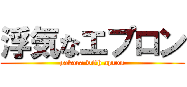 浮気なエプロン (yakara with apron)
