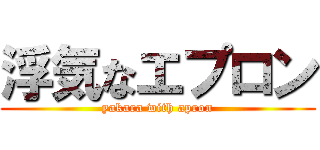 浮気なエプロン (yakara with apron)