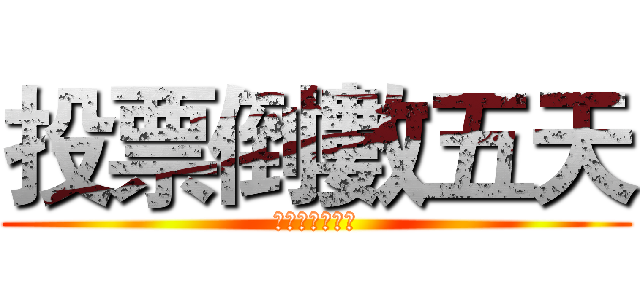 投票倒數五天 (這一票，投宣羽)