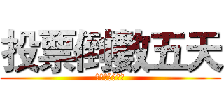 投票倒數五天 (這一票，投宣羽)