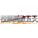 投票倒數五天 (這一票，投宣羽)
