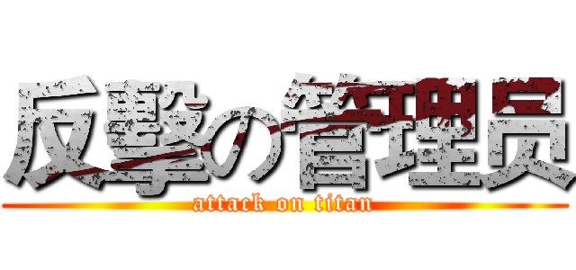 反擊の管理员 (attack on titan)