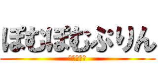 ぽむぽむぷりん (あま〜いよ)