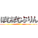 ぽむぽむぷりん (あま〜いよ)