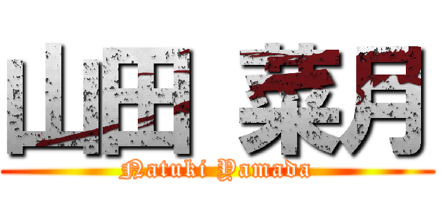 山田 菜月 (Natuki Yamada)