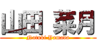 山田 菜月 (Natuki Yamada)