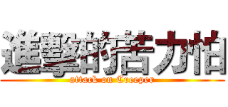進擊的苦力怕 (attack on Creeper)