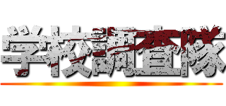 学校調査隊 ()
