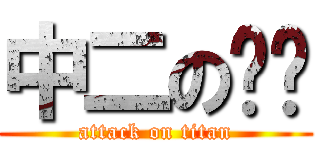 中二の吱吱 (attack on titan)