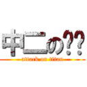 中二の吱吱 (attack on titan)