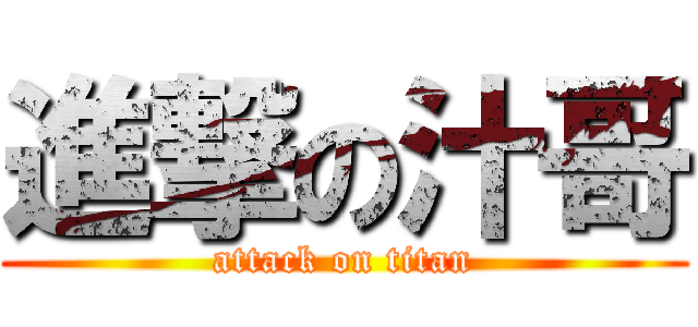 進撃の汁哥 (attack on titan)