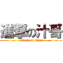 進撃の汁哥 (attack on titan)