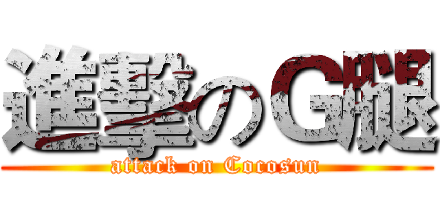 進擊のＧ腿 (attack on Cocosun)