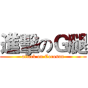 進擊のＧ腿 (attack on Cocosun)