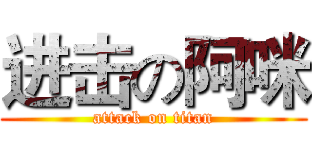 进击の阿咪 (attack on titan)