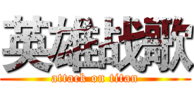 英雄战歌 (attack on titan)