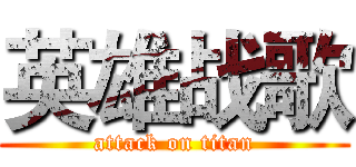 英雄战歌 (attack on titan)