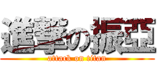 進撃の振亞 (attack on titan)