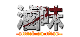 滷味 (attack on titan)