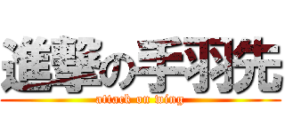 進撃の手羽先 (attack on wing)