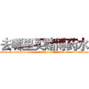 去哪里买赌博药水 (去哪里买赌博药水【电-话151x68344x817-Q1065427042元-吉-药-业】我们做的是长期生意,靠的是老客户长期支持 去哪里买赌博药水在发表了一篇http://sngk.net/cVPy7d

参考消息网我们做的是长期生意,靠的是老客户长期支持也许我们早该意识到，就连鲍勃·霍斯金斯（金球奖戏剧类电影男主角 
)