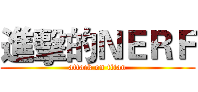 進擊的ＮＥＲＦ (attack on titan)